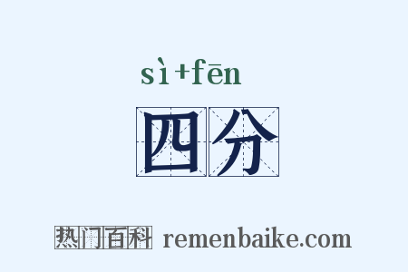 四分是什么意思的图片